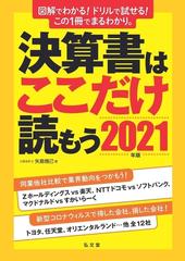 決算書はここだけ読もう ２０２１年版の通販/矢島雅己 - 紙の本：honto