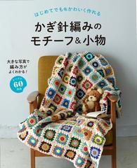 はじめてでもかわいく作れるかぎ針編みのモチーフ 小物 たっぷり６０作品の通販 リトルバード 紙の本 Honto本の通販ストア