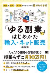 ゆる副業 のはじめかた輸入 ネット販売 時間も手間もセンスもいらないから誰でもできる の通販 梅田潤 紙の本 Honto本の通販ストア