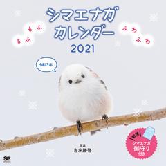 もふもふふわふわシマエナガ カレンダー 21の通販 吉永 勝啓 紙の本 Honto本の通販ストア