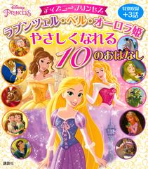 ディズニープリンセス ラプンツェル ベル オーロラ姫やさしくなれる１０のおはなし 特別収録 ３話の通販 講談社 駒田 文子 紙の本 Honto本の通販ストア