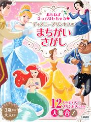 おもわずうっとりしちゃう ディズニープリンセスのまちがいさがし 親子で楽しめる ３歳から大人までの通販 講談社 紙の本 Honto本の通販ストア