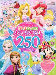 ディズニーガールズドレスたっぷりおしゃれあそび２５０まいシールえほんの通販 講談社 紙の本 Honto本の通販ストア