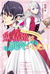 妖精姫は研究がしたい フィーのささやかな学園生活の通販/西塔羊/鳥飼