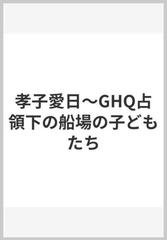 孝子愛日～GHQ占領下の船場の子どもたちの通販/梶本 孝治 - 紙の本 