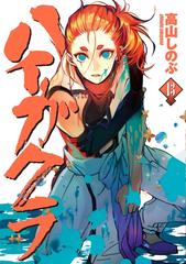 ハイガクラ 13 電子限定描き下ろしマンガ付き 漫画 の電子書籍 無料 試し読みも Honto電子書籍ストア