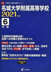 名城大学附属高等学校 ２０２１の通販 紙の本 Honto本の通販ストア