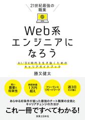 ２１世紀最強の職業ｗｅｂ系エンジニアになろう ａｉ ｄｘ時代を生き抜くためのキャリアガイドブックの通販 勝又 健太 紙の本 Honto本の通販ストア