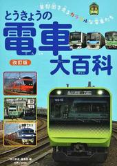 とうきょうの電車大百科 首都圏を走るカラフルな電車たち 改訂版 （旅鉄Ｋｉｄｓ）