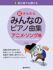 超かんたんみんなのピアノ曲集 初心者でも弾ける 音名ふりがな付きの大きな譜面 アニメ ソング編の通販 青山 しおり 紙の本 Honto本の通販ストア