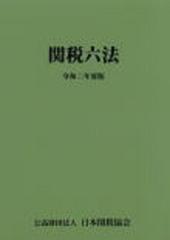 完売アイテム 関税六法 令和2年度版[本/雑誌] / 日本関税協会 社会