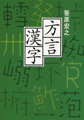 方言漢字の通販 笹原宏之 角川ソフィア文庫 紙の本 Honto本の通販ストア