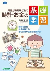 障害がある子どもの時計 お金の基礎学習 時計を読む お金を数える 絵の向きや位置を理解するの通販 宮城武久 ヒューマンケアブックス 紙の本 Honto本の通販ストア