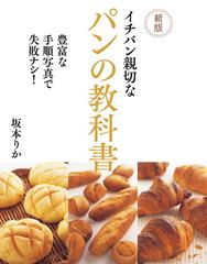 イチバン親切なパンの教科書 豊富な手順写真で失敗ナシ！ 新版