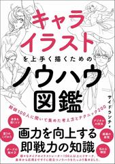 キャライラストを上手く描くためのノウハウ図鑑 絵師１００人に聞いて集めた考え方とテクニック２００の通販 サイドランチ 紙の本 Honto本の通販ストア