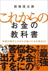 これからのお金の教科書 年収の伸びしろがケタ違いになる視点６５の通販 田端信太郎 紙の本 Honto本の通販ストア