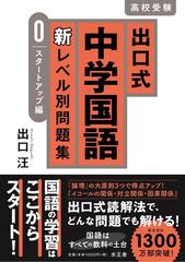 出口式中学国語新レベル別問題集 高校受験 ０ スタートアップ編の通販 出口 汪 紙の本 Honto本の通販ストア