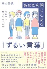 あなたを閉じこめる ずるい言葉 １０代から知っておきたいの通販 森山 至貴 紙の本 Honto本の通販ストア