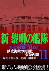 セット限定価格 新黎明の艦隊 11 鉄底海峡の死闘と東条内閣 黎明の艦隊コミック版 漫画 の電子書籍 無料 試し読みも Honto電子書籍ストア