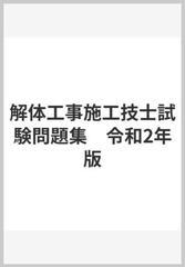解体工事施工技士試験問題集 令和2年版の通販 紙の本 Honto本の通販ストア