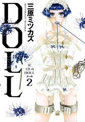 セット限定価格】DOLL （２）（漫画）の電子書籍 - 無料・試し読みも！honto電子書籍ストア