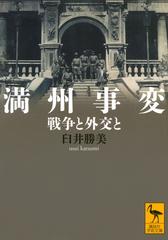 満州事変 戦争と外交との通販/臼井勝美 講談社学術文庫 - 紙の本