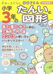 小学３年のたんいと図形の通販 鈴木 二正 紙の本 Honto本の通販ストア