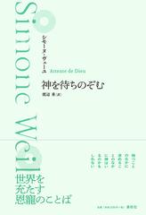 神を待ちのぞむ 新装版の通販 シモーヌ ヴェーユ 紙の本 Honto本の通販ストア