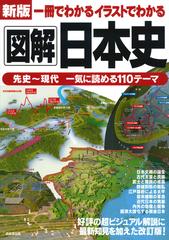 一冊でわかるイラストでわかる図解日本史 先史 現代一気に読める１１０テーマ 新版の通販 成美堂出版編集部 紙の本 Honto本の通販ストア