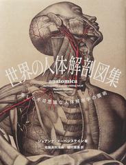世界の人体解剖図集 美しく不可思議な人体解剖学の芸術の通販 ジョアンナ エーベンステイン 布施英利 紙の本 Honto本の通販ストア
