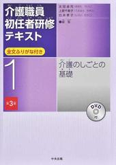 介護職員初任者研修テキスト 全文ふりがな付き 第３版 １ 介護のしごとの基礎