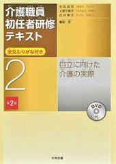 介護職員初任者研修テキスト 全文ふりがな付き 第２版 ２ 自立に向けた介護の実際の通販 太田貞司 上原千寿子 紙の本 Honto本の通販ストア