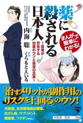 まんがで簡単にわかる 薬に殺される日本人 医者が警告する効果のウソと薬害の真実の通販 内海 聡 くらもと えいる 紙の本 Honto本の通販ストア