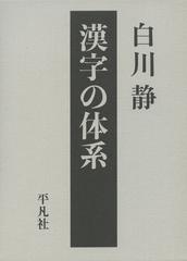 漢字の体系の通販 白川 静 紙の本 Honto本の通販ストア