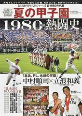 夏の甲子園１９８０年代熱闘史 伝説の名勝負 名場面 夏 を語る１０人の証言者の通販 B B Mook 紙の本 Honto本の通販ストア