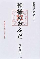 開運に結びつく神様のおふだ 神社別おふだのごりやくの通販/桜井 識子