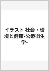 イラスト社会 環境と健康 公衆衛生学の通販 岸本 満 紙の本 Honto本の通販ストア
