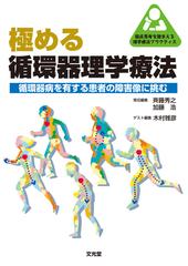 極める循環器理学療法 循環器病を有する患者の障害像に挑む （臨床思考を踏まえる理学療法プラクティス）