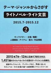 テーマ ジャンルからさがすライトノベル ライト文芸 ２０１５ ７ ２０１５ １２ ２ キャラクター 立場 職業 人間関係 アイテム 能力 作品情報の通販 ｄｂジャパン 小説 Honto本の通販ストア