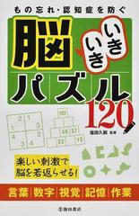 もの忘れ 認知症を防ぐ脳いきいきパズル１２０ 楽しい刺激で脳を若返らせる 言葉 数字 視覚 記憶 作業の通販 塩田 久嗣 紙の本 Honto本の通販ストア