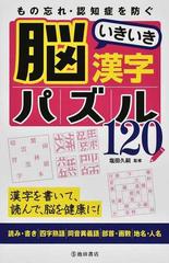 もの忘れ 認知症を防ぐ脳いきいき漢字パズル１２０ 漢字を書いて 読んで 脳を健康に 読み 書き 四字熟語 同音異義語 部首 画数 地名 人名の通販 塩田 久嗣 紙の本 Honto本の通販ストア