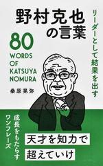 リーダーとして結果を出す野村克也の言葉 80 words of katsuya nomuraの通販 桑原 晃弥 紙の本 Honto本の通販ストア リーダーとして結果を出す野村克也の言葉 80 words of katsuya nomuraの通販 桑原 晃弥 紙の本 Honto本の通販ストア