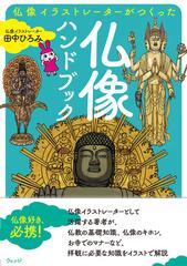 仏像イラストレーターがつくった仏像ハンドブックの通販 田中ひろみ 紙の本 Honto本の通販ストア