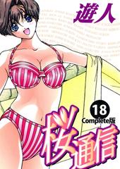 フルカラーコミックス 桜通信 18 Complete版 漫画 の電子書籍 無料 試し読みも Honto電子書籍ストア