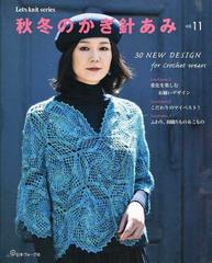 秋冬のかぎ針あみ ｖｏｌ １１ １本の針が編み出すウエアと小物の通販 紙の本 Honto本の通販ストア