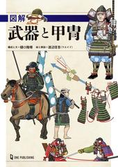 図解武器と甲冑 武士の装備 は戦闘によっていかに変化したかの通販 樋口 隆晴 渡辺 信吾 紙の本 Honto本の通販ストア