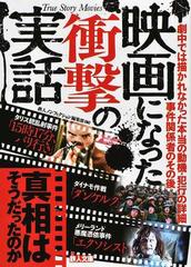 映画になった衝撃の実話 真相はそうだったのか の通販 鉄人ノンフィクション編集部 紙の本 Honto本の通販ストア