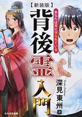 背後霊入門 あなたは常に守られている 新装版の通販 深見 東州 紙の本 Honto本の通販ストア