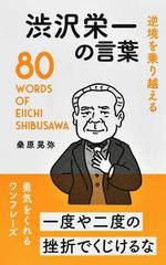 逆境を乗り越える渋沢栄一の言葉 ８０ ｗｏｒｄｓ ｏｆ ｅｉｉｃｈｉ ｓｈｉｂｕｓａｗａの通販 桑原 晃弥 紙の本 Honto本の通販ストア