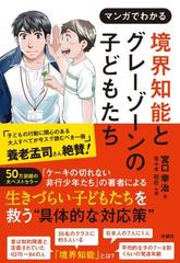 マンガでわかる境界知能とグレーゾーンの子どもたちの通販 宮口幸治 佐々木昭后 紙の本 Honto本の通販ストア